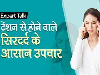 एक्सपर्ट से जानिए टेंशन के&nbsp;सिरदर्द को दूर करने के आसान उपाय